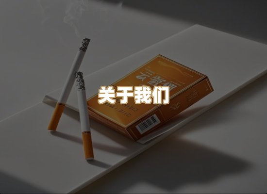 关于雪顿香烟批发
